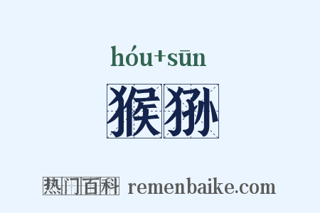 猴狲是什么意思的图片